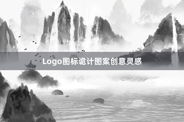 Logo图标诡计图案创意灵感