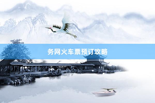 务网火车票预订攻略