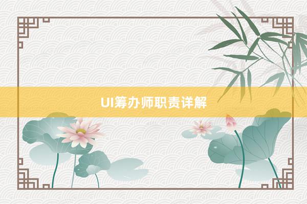 UI筹办师职责详解