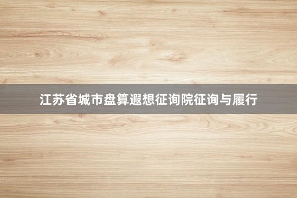 江苏省城市盘算遐想征询院征询与履行
