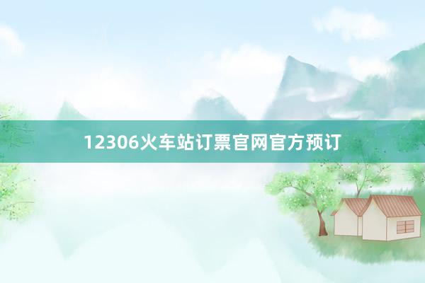 12306火车站订票官网官方预订