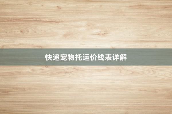 快递宠物托运价钱表详解